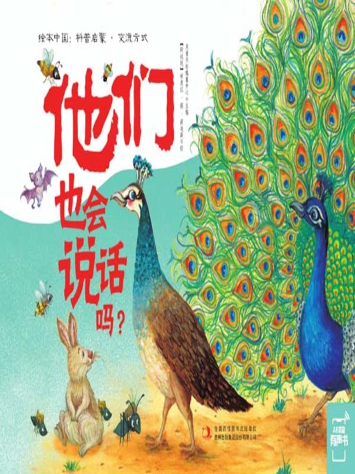 Title details for 他们也会说话吗？ by 英童书坊编纂中心 - Available